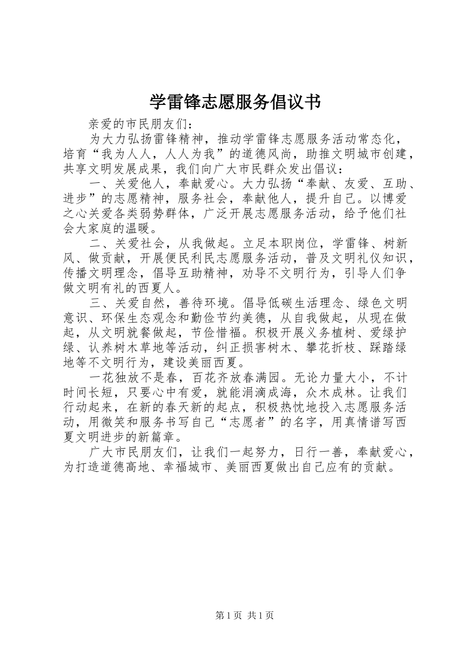 学雷锋志愿服务倡议书范文_第1页