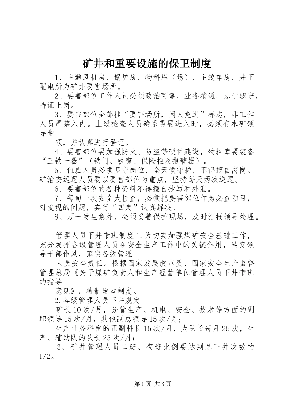矿井和重要设施的保卫规章制度_第1页