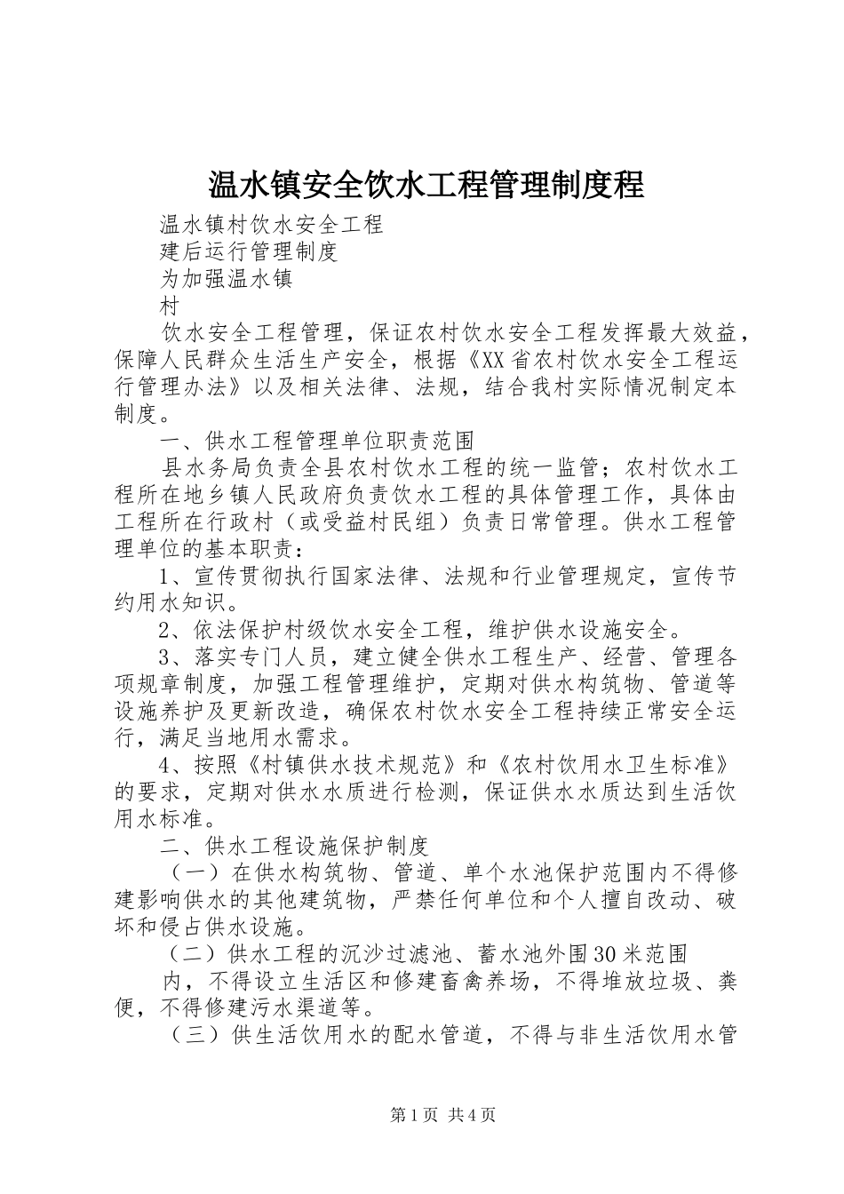 温水镇安全饮水工程管理规章制度程_第1页