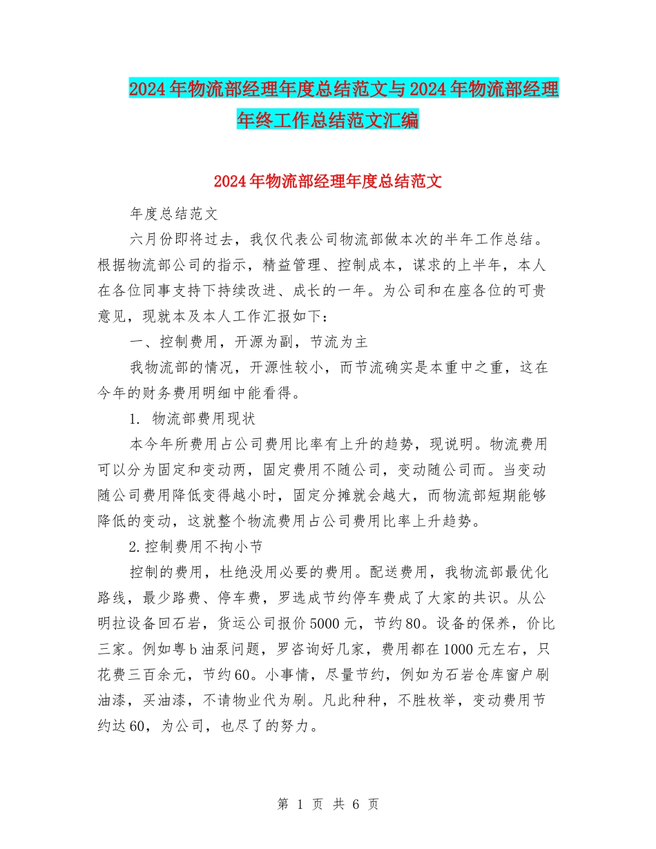 2024年物流部经理年度总结范文与2024年物流部经理年终工作总结范文汇编_第1页