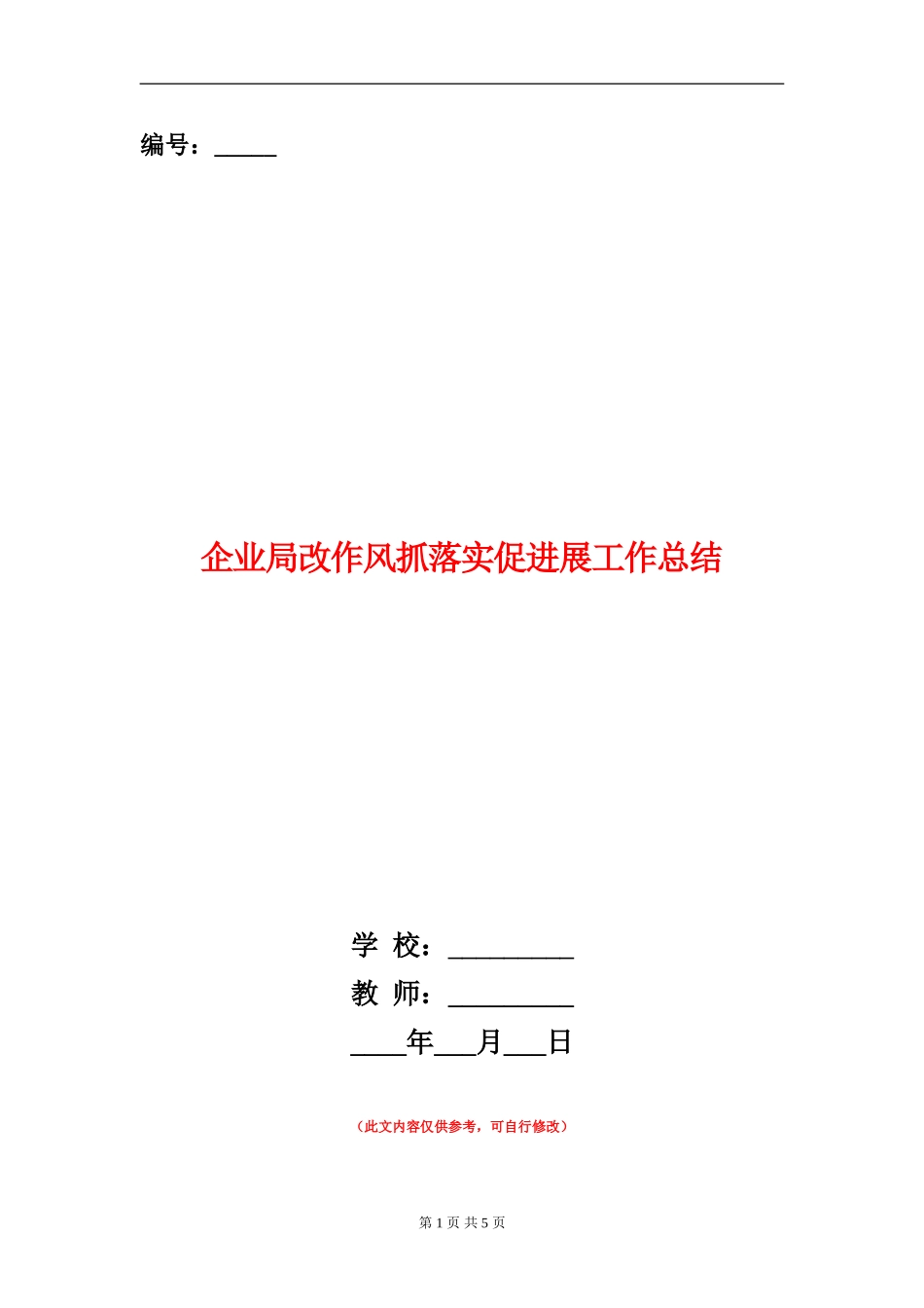企业局改作风抓落实促发展工作总结_第1页