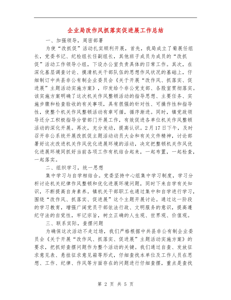 企业局改作风抓落实促发展工作总结_第2页