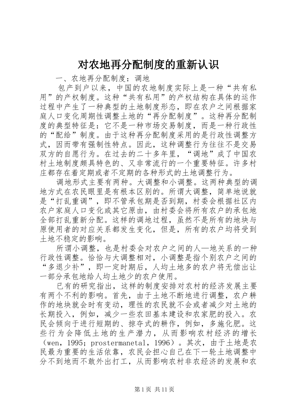 对农地再分配规章制度的重新认识 _第1页