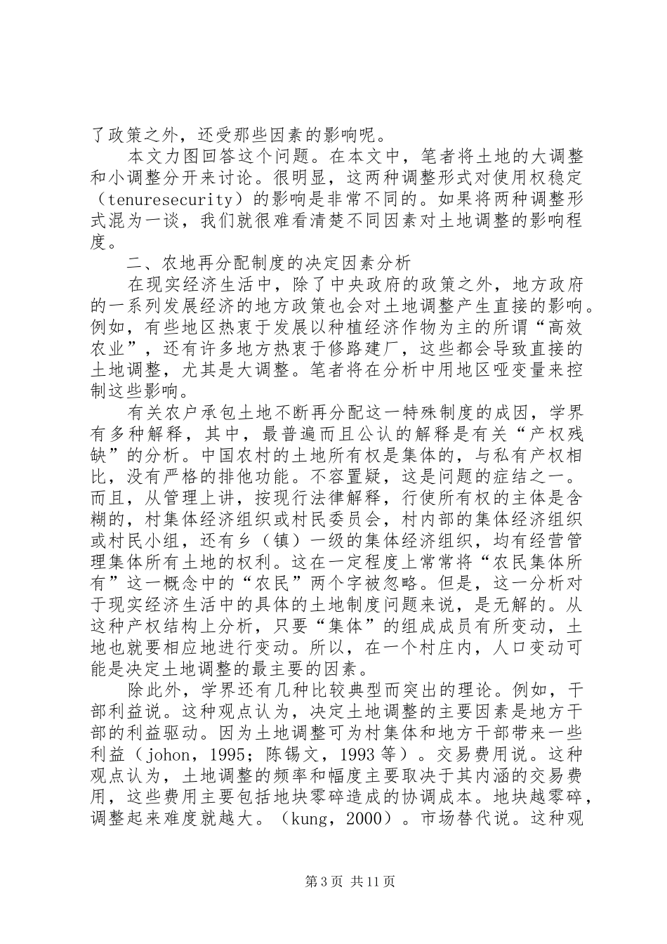 对农地再分配规章制度的重新认识 _第3页