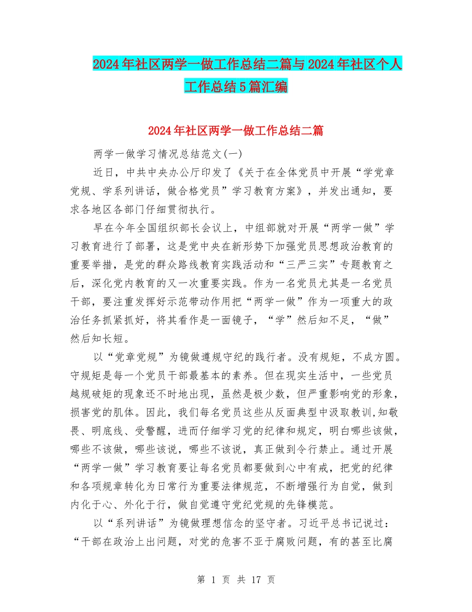 2024年社区两学一做工作总结二篇与2024年社区个人工作总结5篇汇编_第1页
