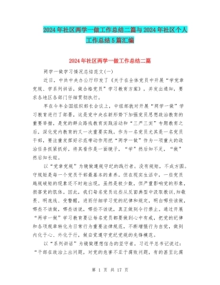2024年社区两学一做工作总结二篇与2024年社区个人工作总结5篇汇编