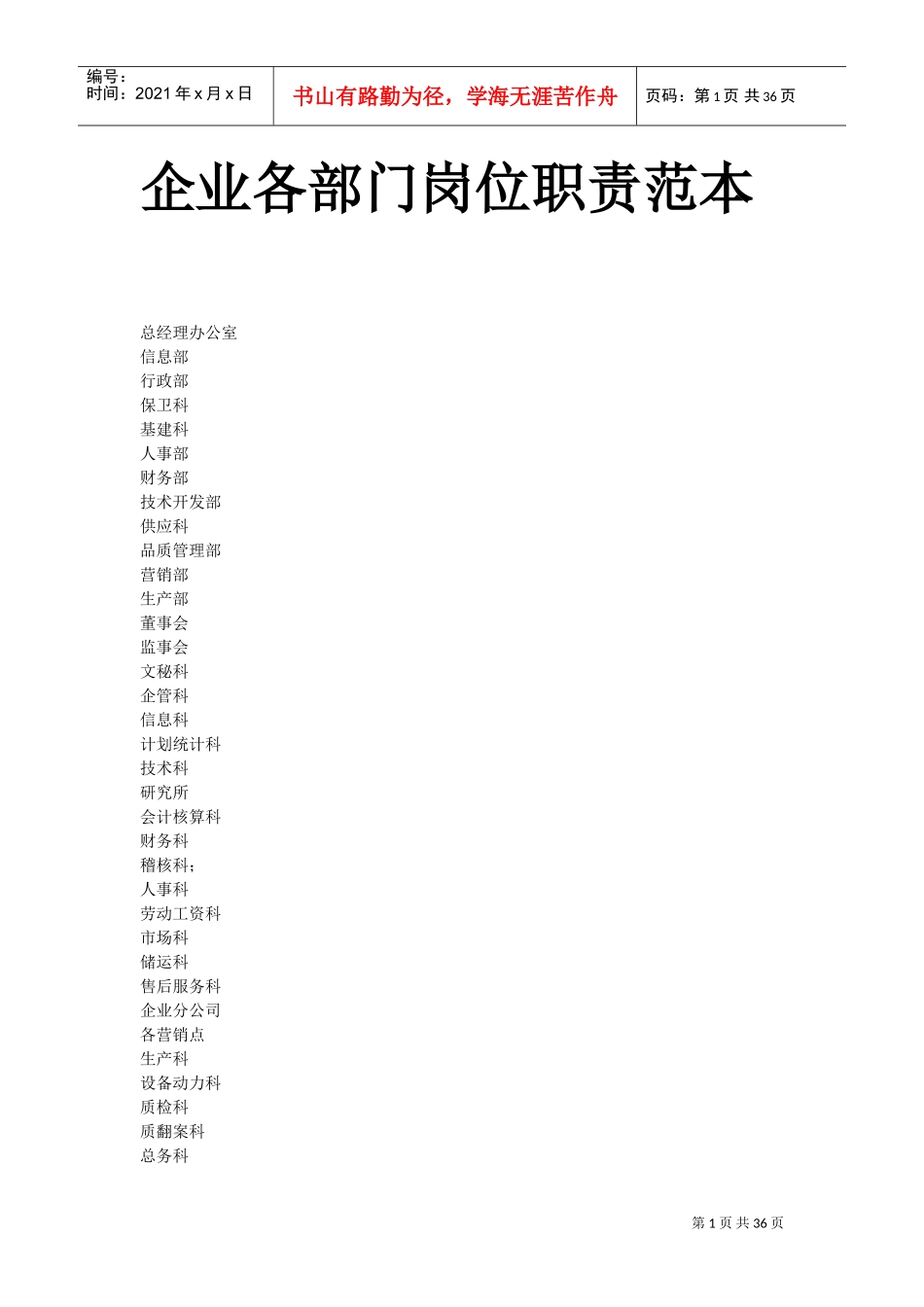 部门职责范本(DOC51页)_第1页