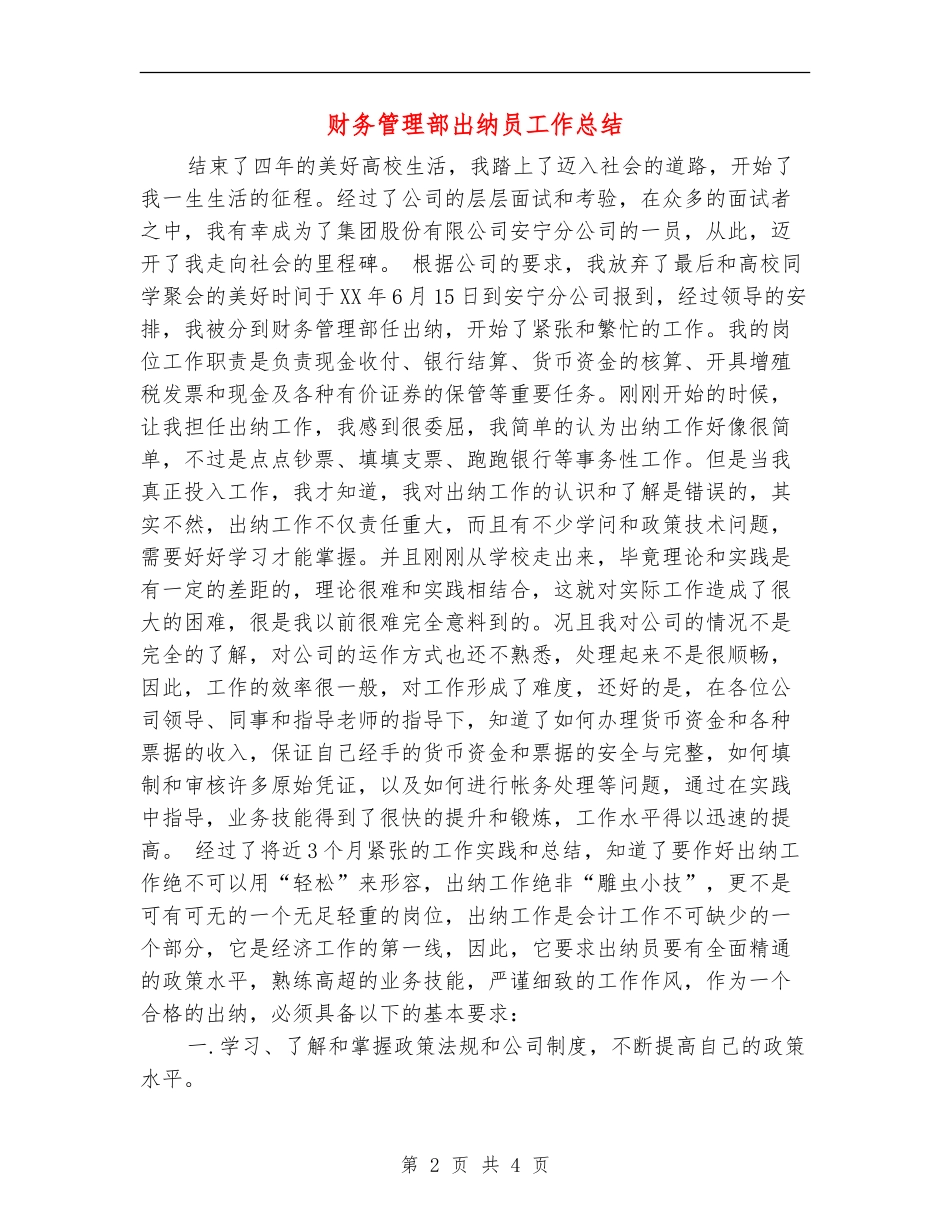 财务管理部出纳员工作总结_第2页