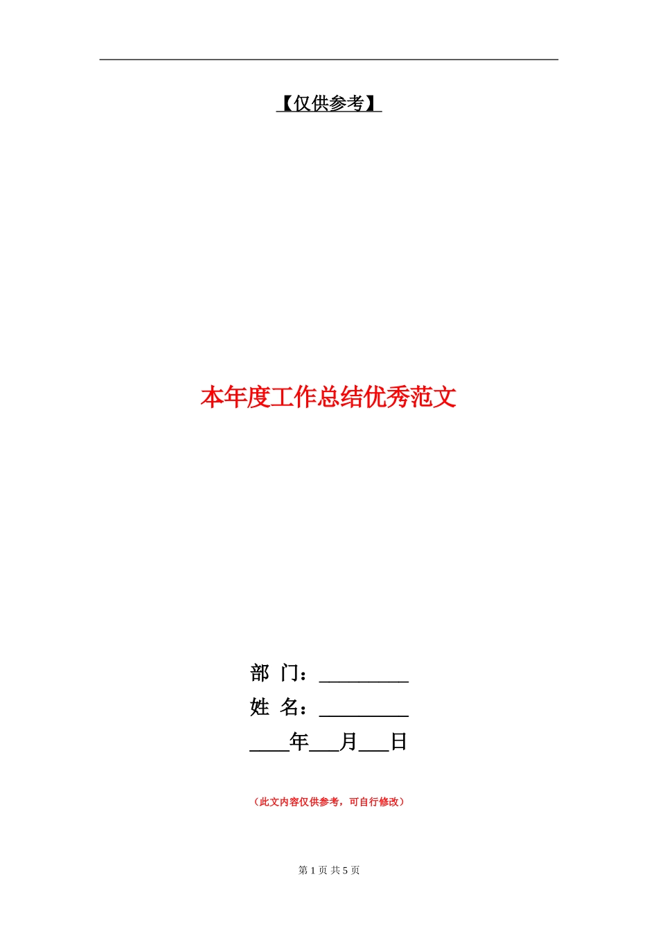 本年度工作总结优秀范文_第1页