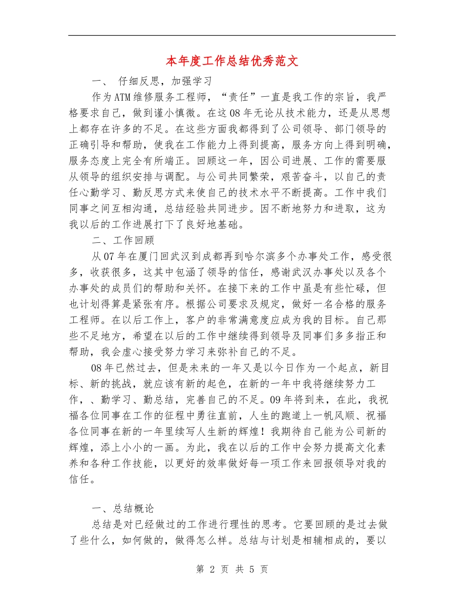 本年度工作总结优秀范文_第2页