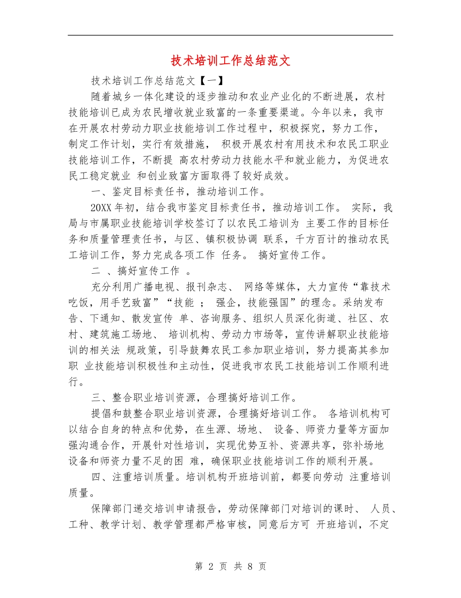 技术培训工作总结范文_第2页