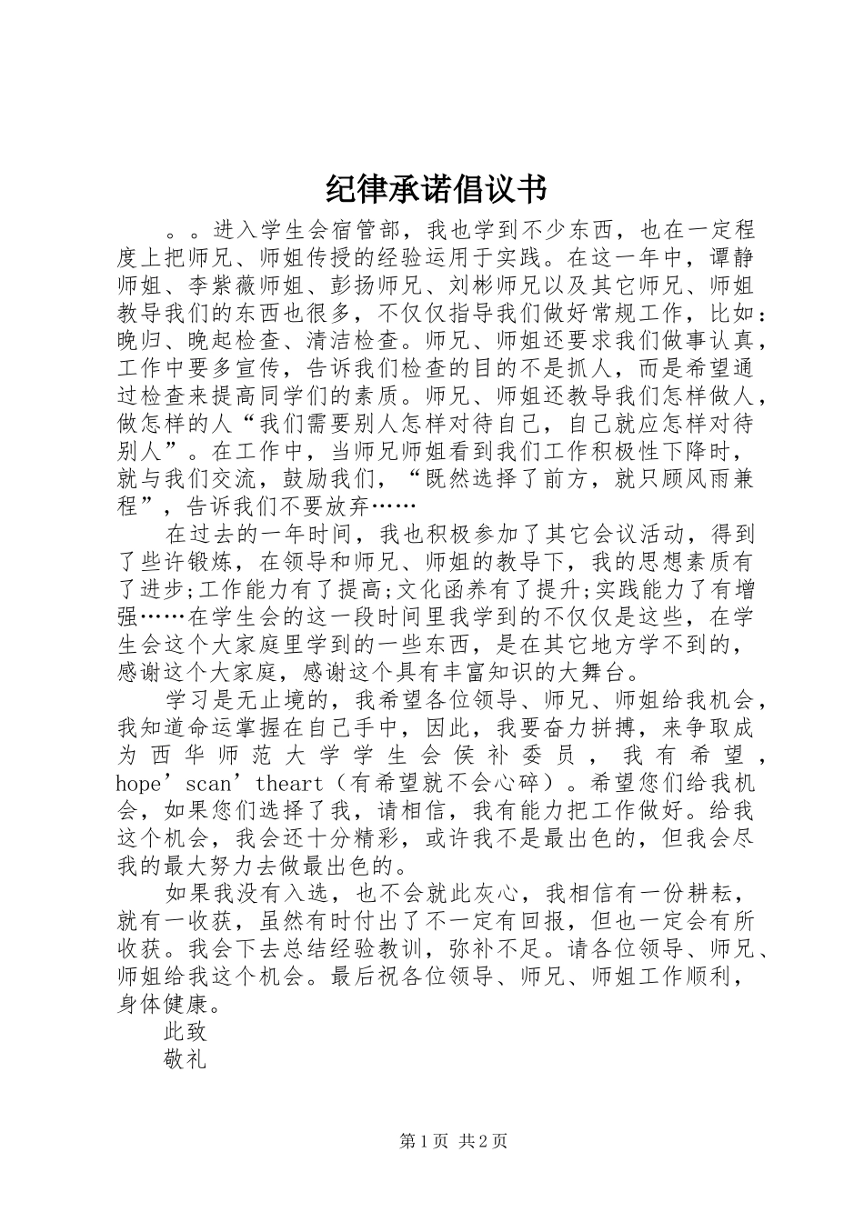 纪律承诺倡议书范文_第1页