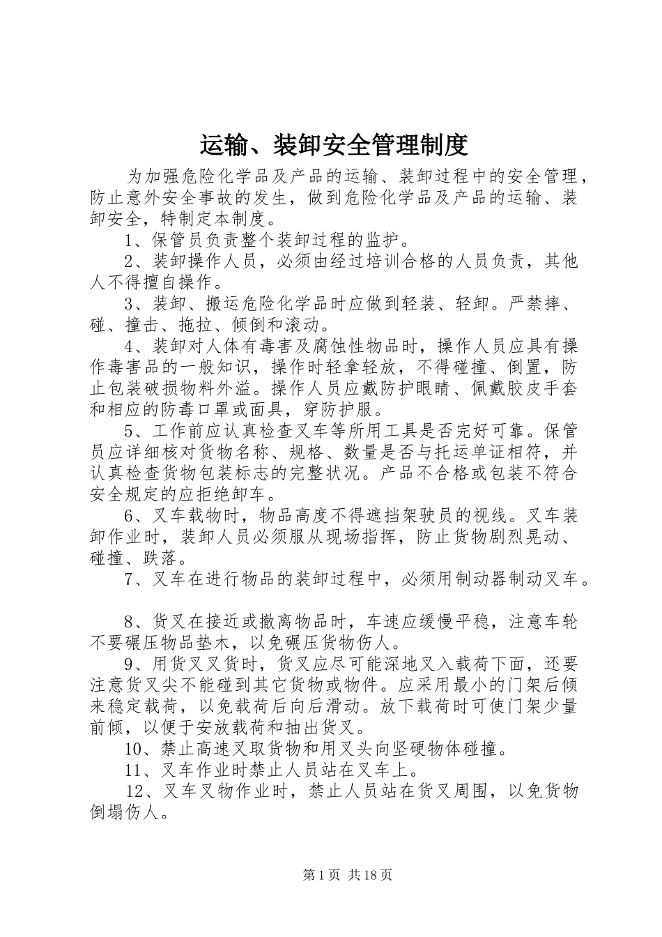 运输、装卸安全管理规章制度_第1页