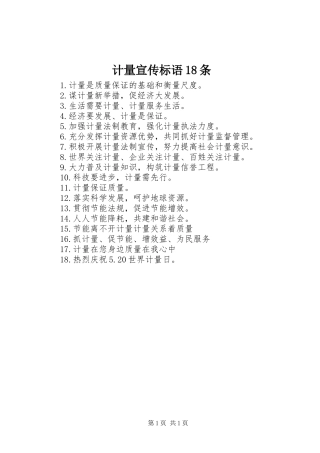 计量宣传标语集锦18条