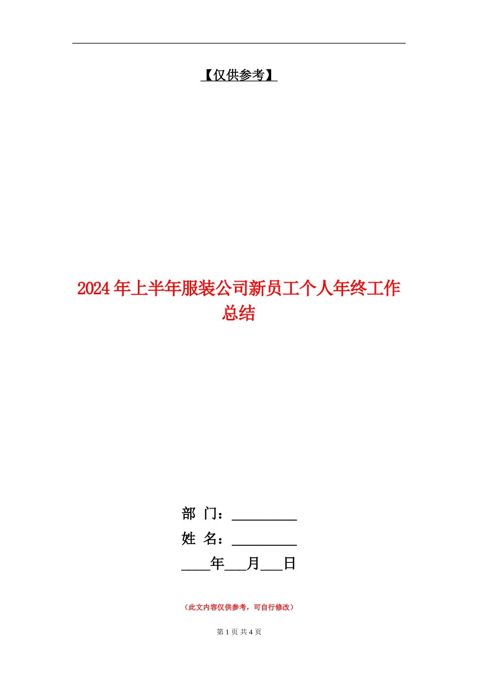 2024年上半年服装公司新员工个人年终工作总结_第1页