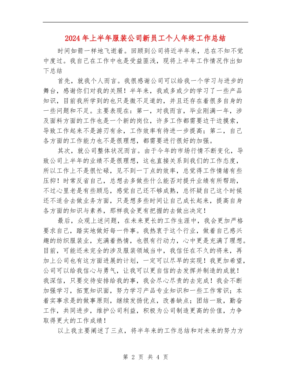 2024年上半年服装公司新员工个人年终工作总结_第2页