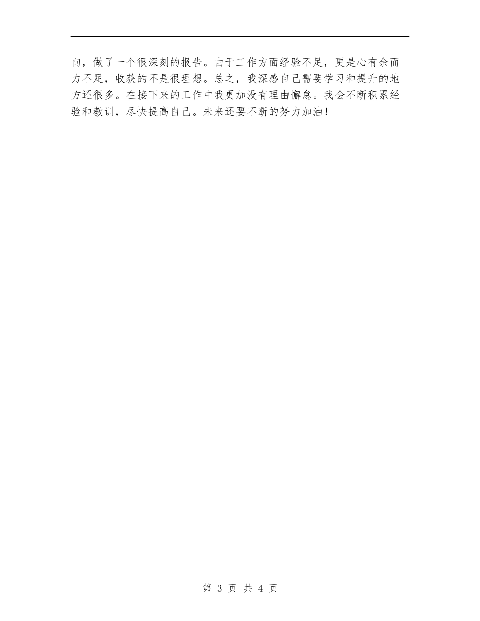 2024年上半年服装公司新员工个人年终工作总结_第3页