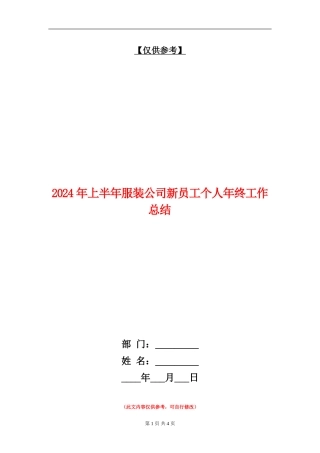 2024年上半年服装公司新员工个人年终工作总结