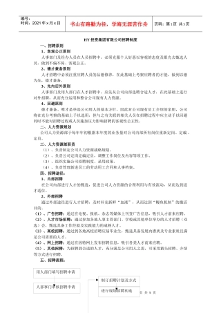 某某投资集团公司招聘制度(DOC 8)