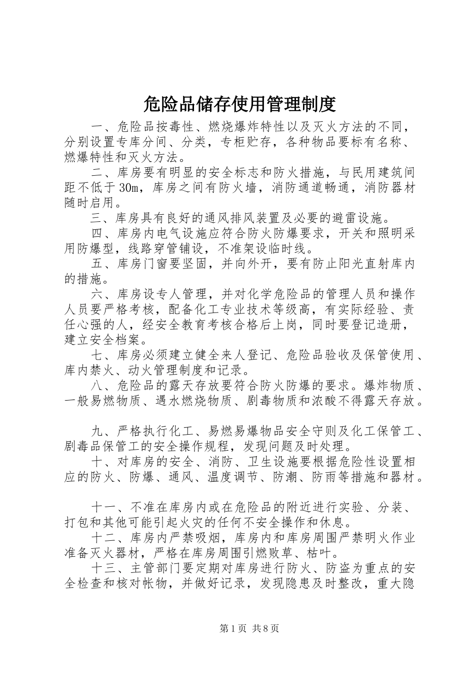 危险品储存使用管理规章制度_第1页
