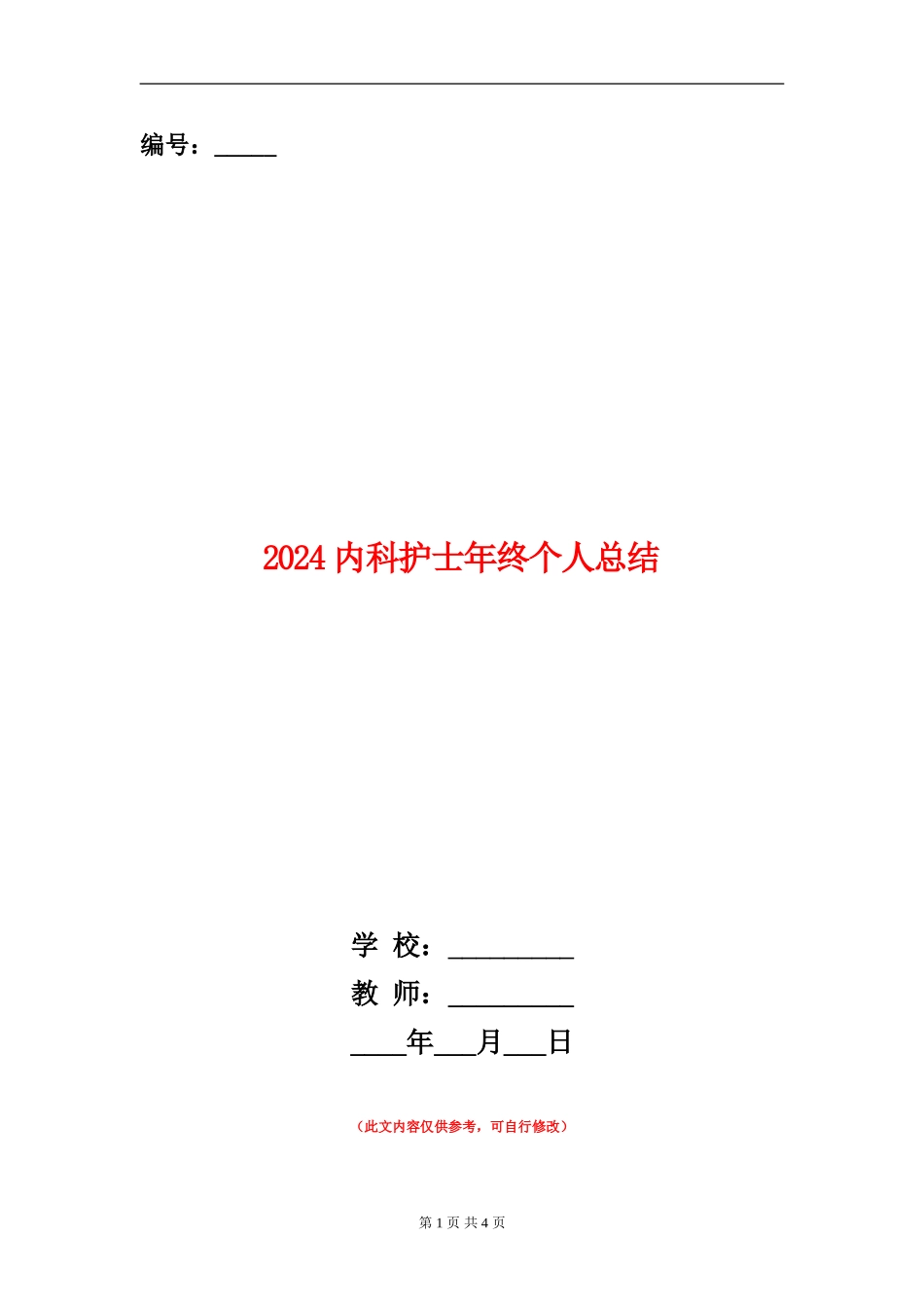 2024内科护士年终个人总结_第1页