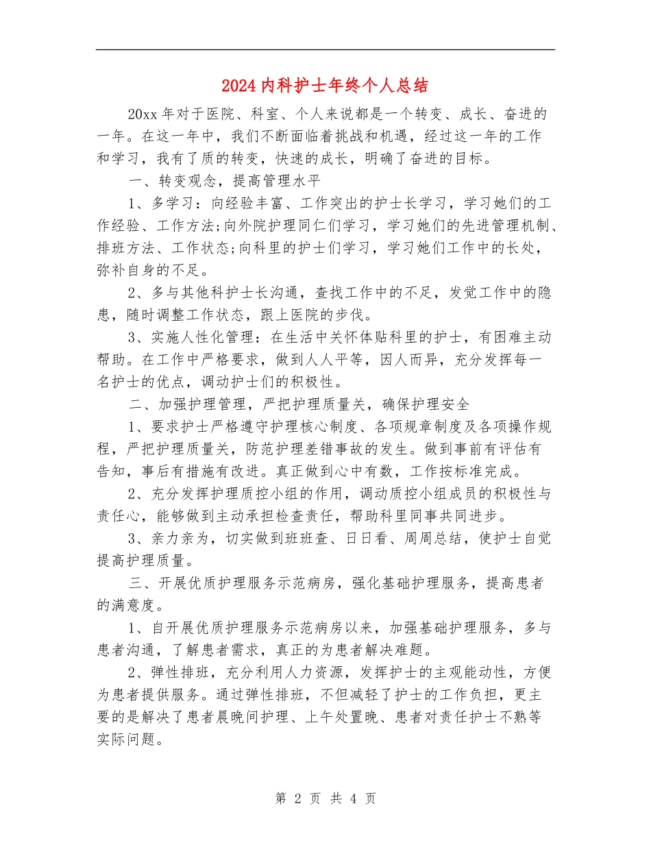 2024内科护士年终个人总结_第2页
