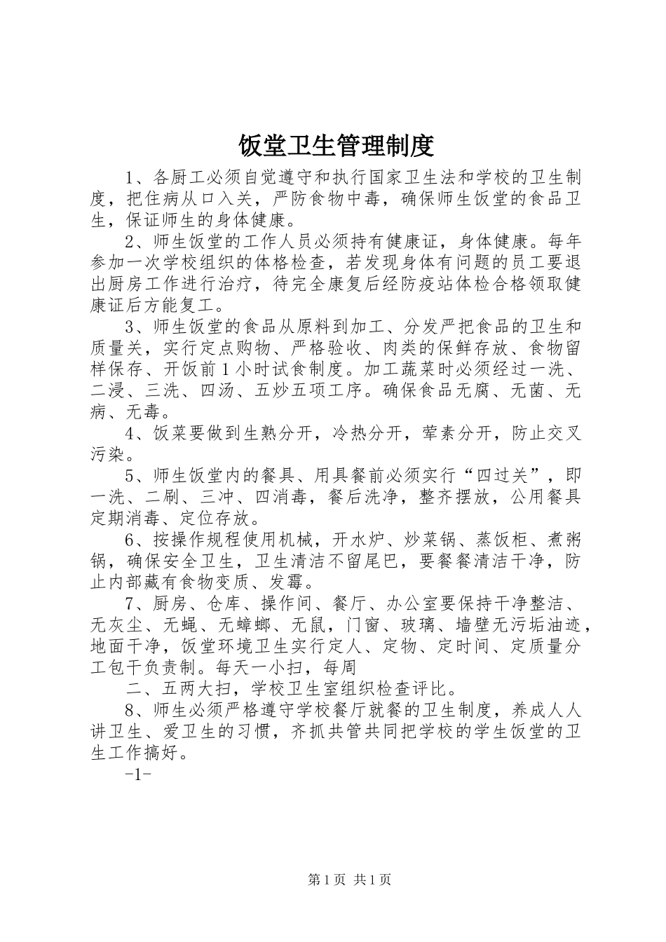 饭堂卫生管理规章制度_第1页