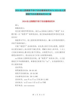 2024幼儿园感恩节亲子活动邀请函范本与2024幼儿园感恩节活动邀请函范本汇编