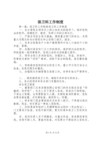 保卫科工作规章制度
