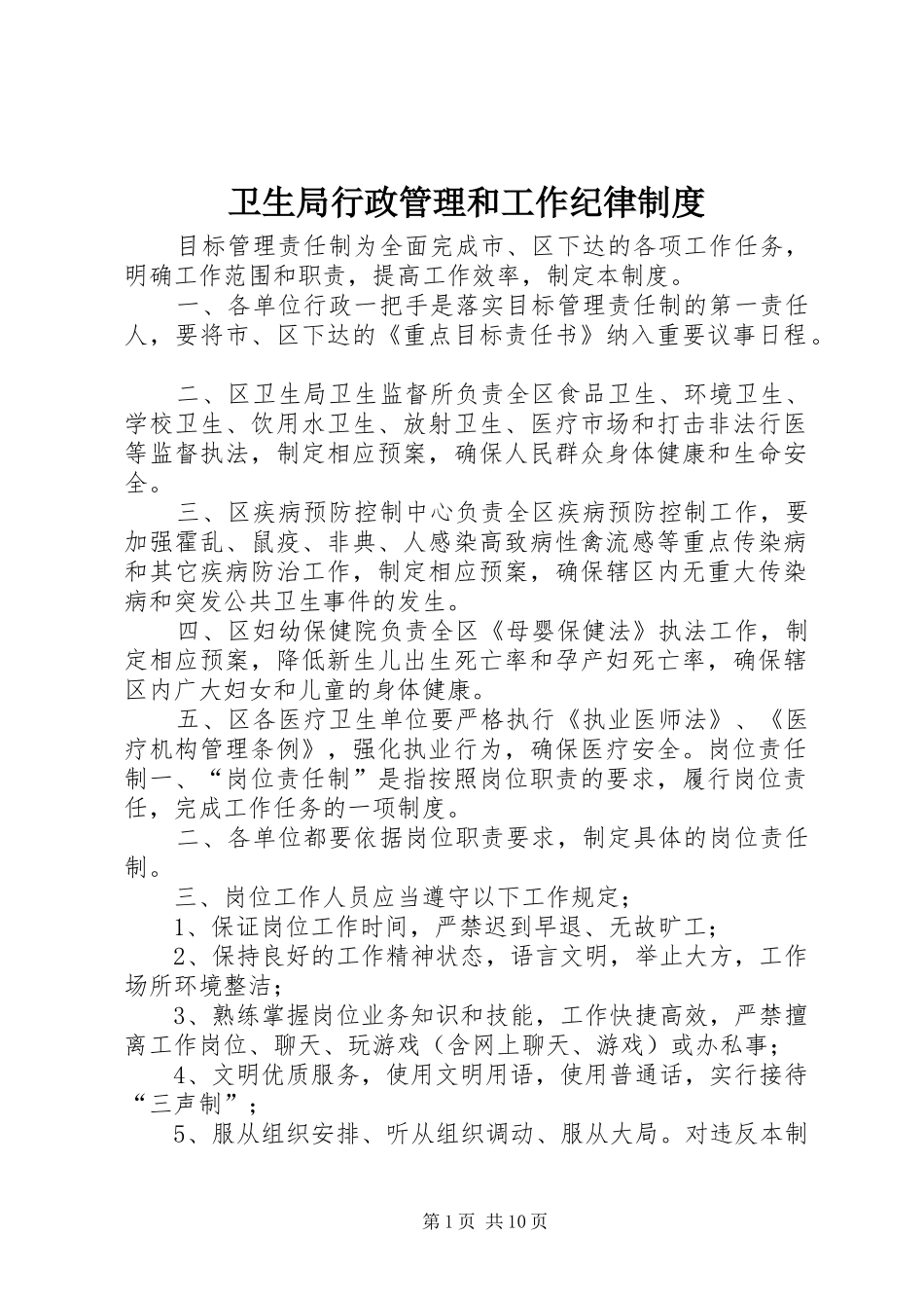 卫生局行政管理和工作纪律规章制度_第1页