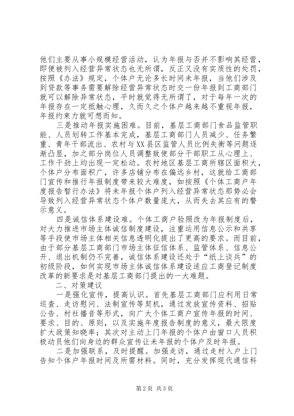基层反映：农村地区个体户实施年报规章制度存在困难及对策建议_第2页