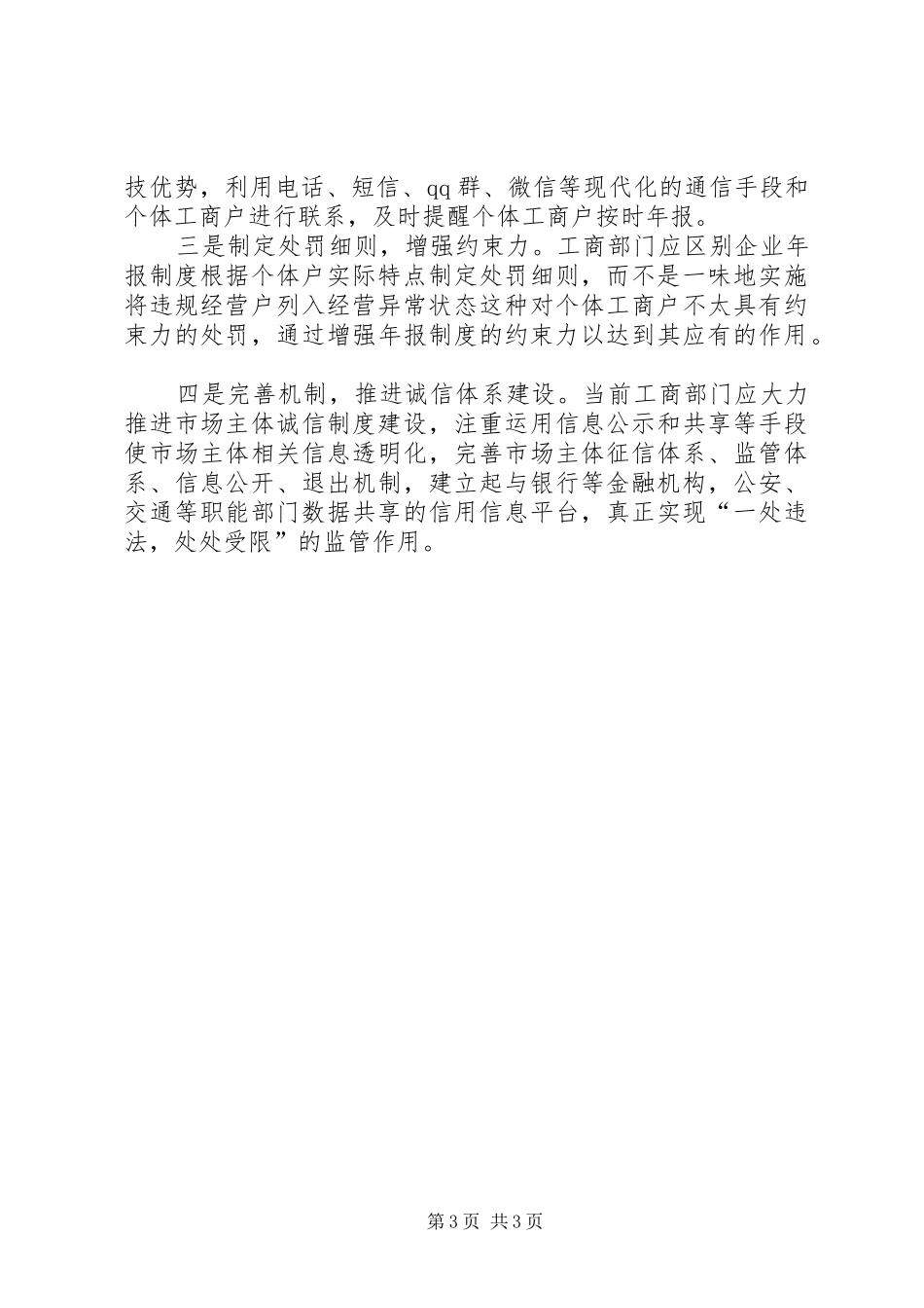 基层反映：农村地区个体户实施年报规章制度存在困难及对策建议_第3页
