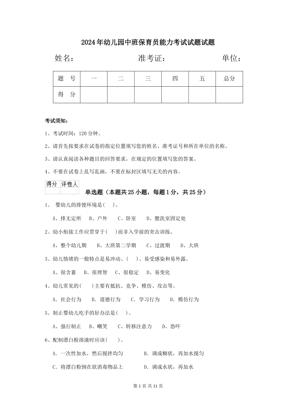 2018年幼儿园中班保育员能力考试试题试题_第1页