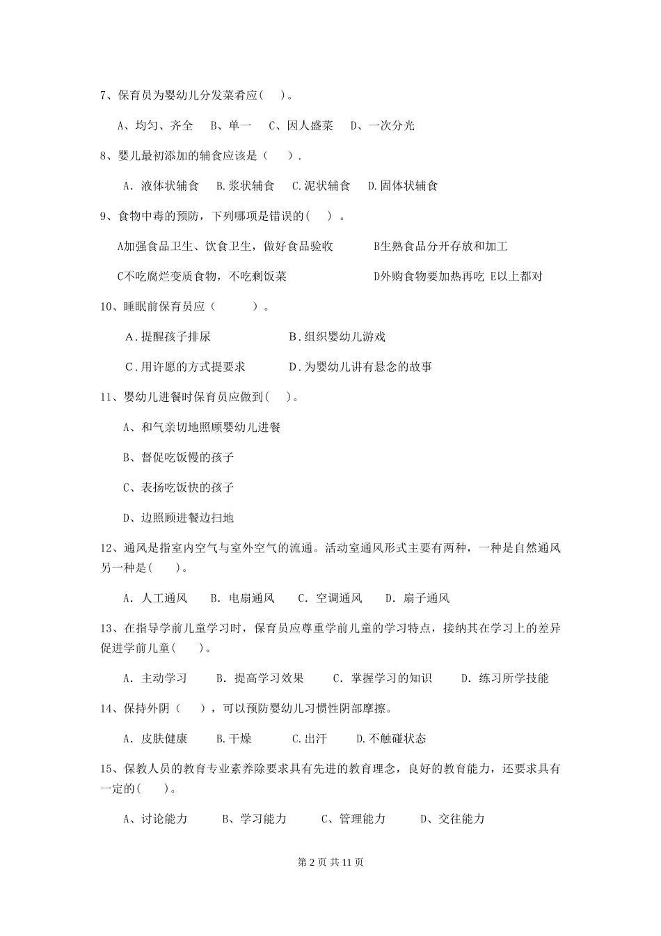 2018年幼儿园中班保育员能力考试试题试题_第2页