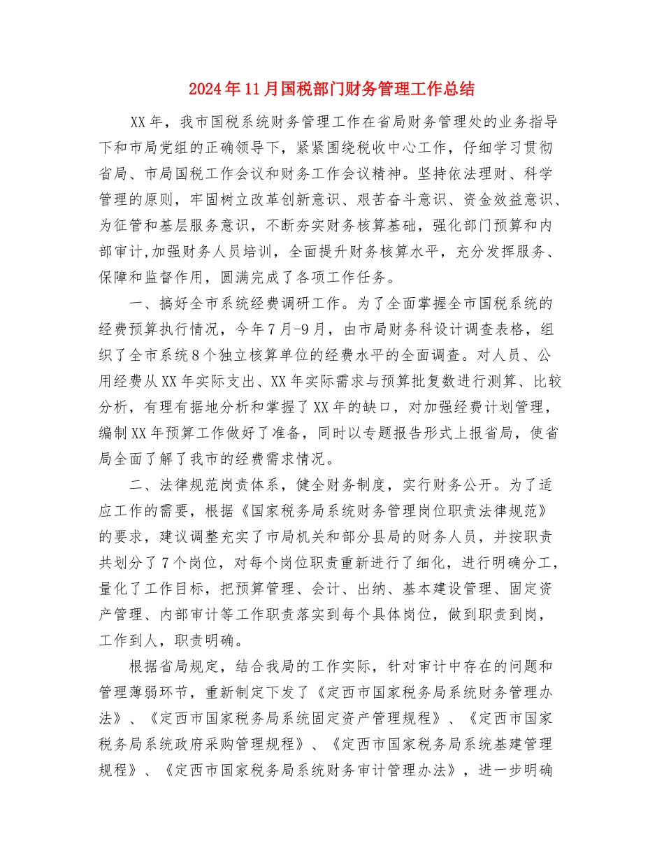 2024年11月国税局春训总结与2024年11月国税部门财务管理工作总结汇编_第3页