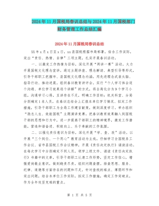 2024年11月国税局春训总结与2024年11月国税部门财务管理工作总结汇编