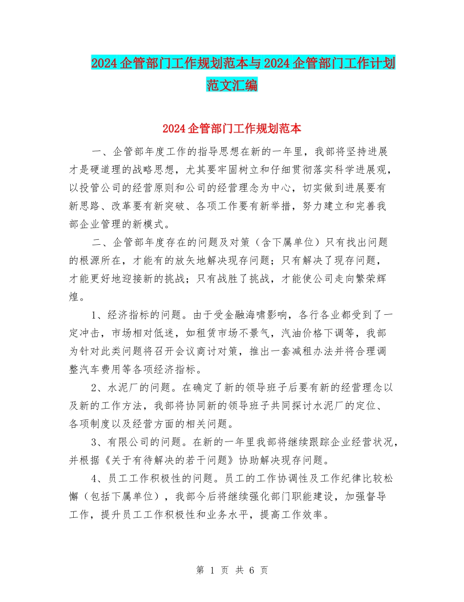 2024企管部门工作规划范本与2024企管部门工作计划范文汇编_第1页