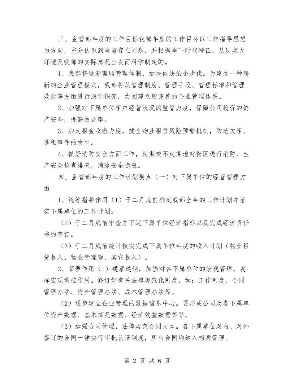 2024企管部门工作规划范本与2024企管部门工作计划范文汇编_第2页