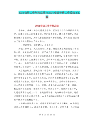 2024信访工作年终总结与2024信访年终工作总结2汇编