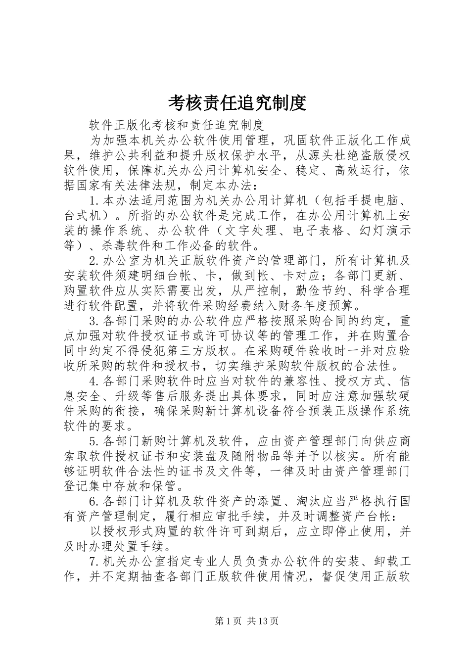 考核责任追究规章制度_第1页