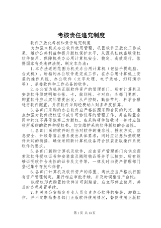 考核责任追究规章制度