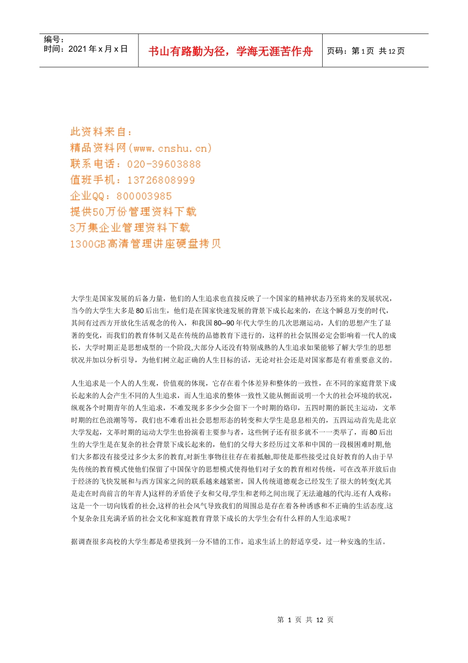 当代大学生思想的基本状况及对策_第1页