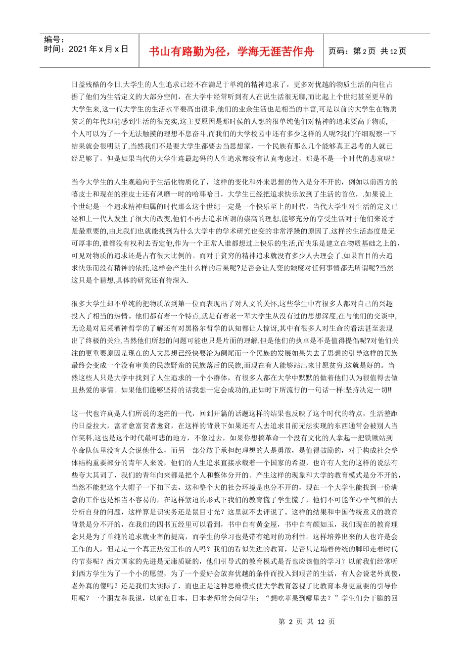 当代大学生思想的基本状况及对策_第2页