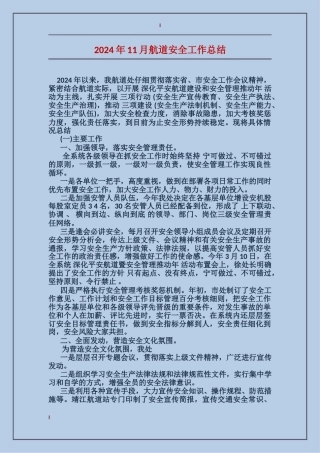 2017年11月航道安全工作总结