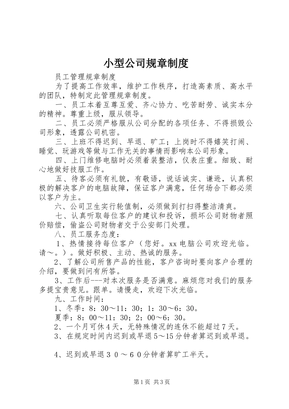 小型公司规章规章制度 _第1页