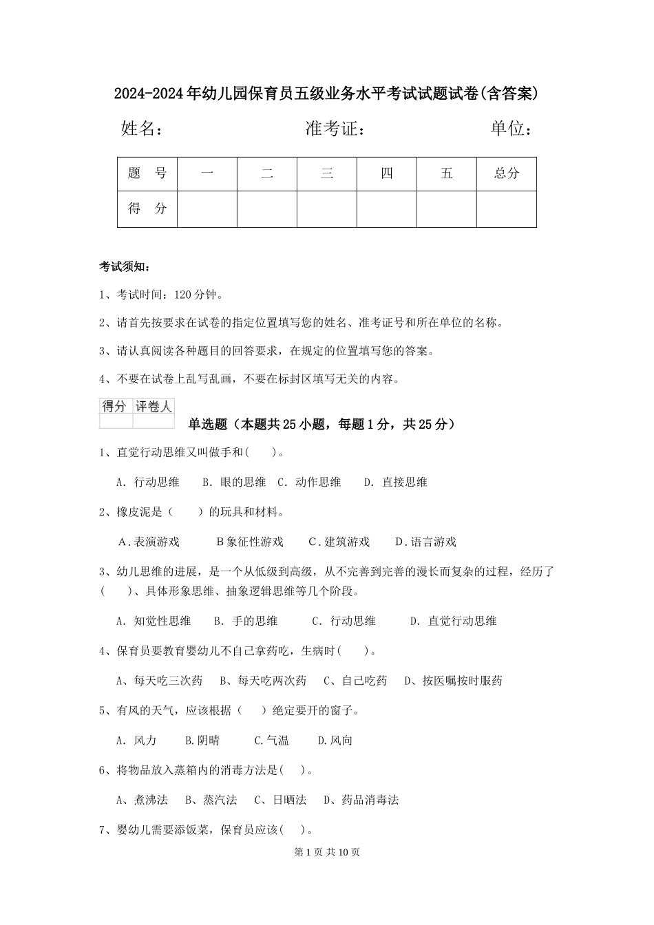 2024-2024年幼儿园保育员五级业务水平考试试题试卷(含答案)_第1页