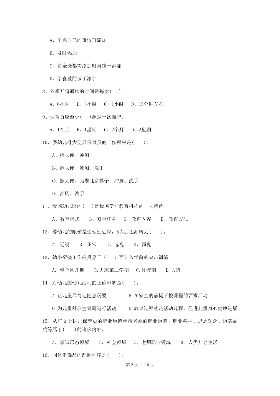 2024-2024年幼儿园保育员五级业务水平考试试题试卷(含答案)_第2页