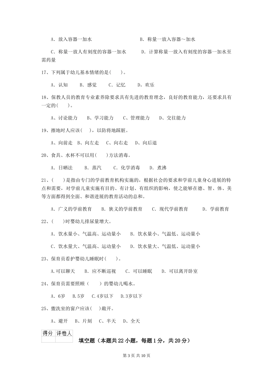 2024-2024年幼儿园保育员五级业务水平考试试题试卷(含答案)_第3页
