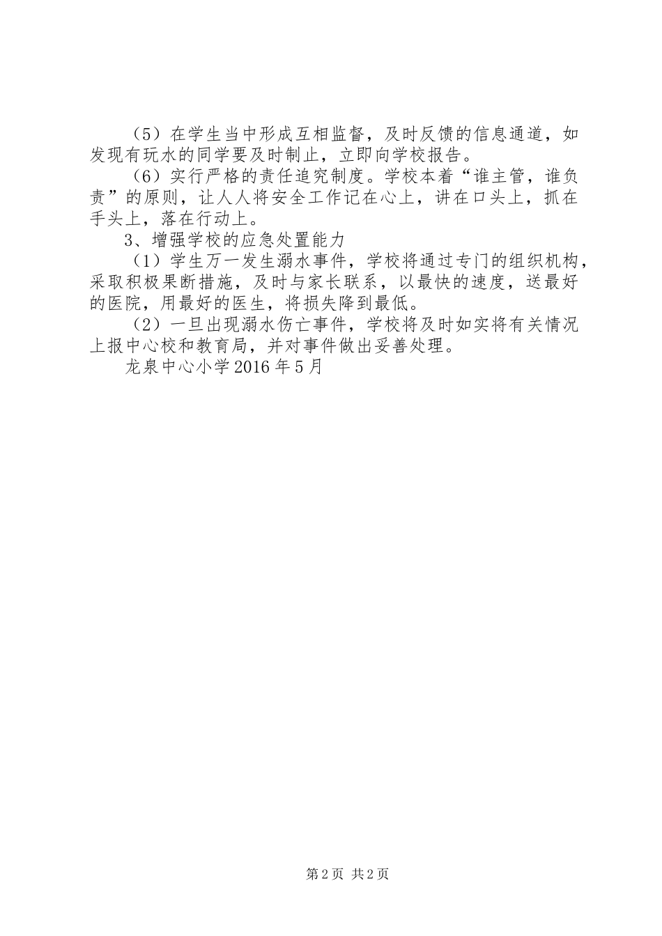 东案小学年防溺水工作领导小组职责要求_第2页