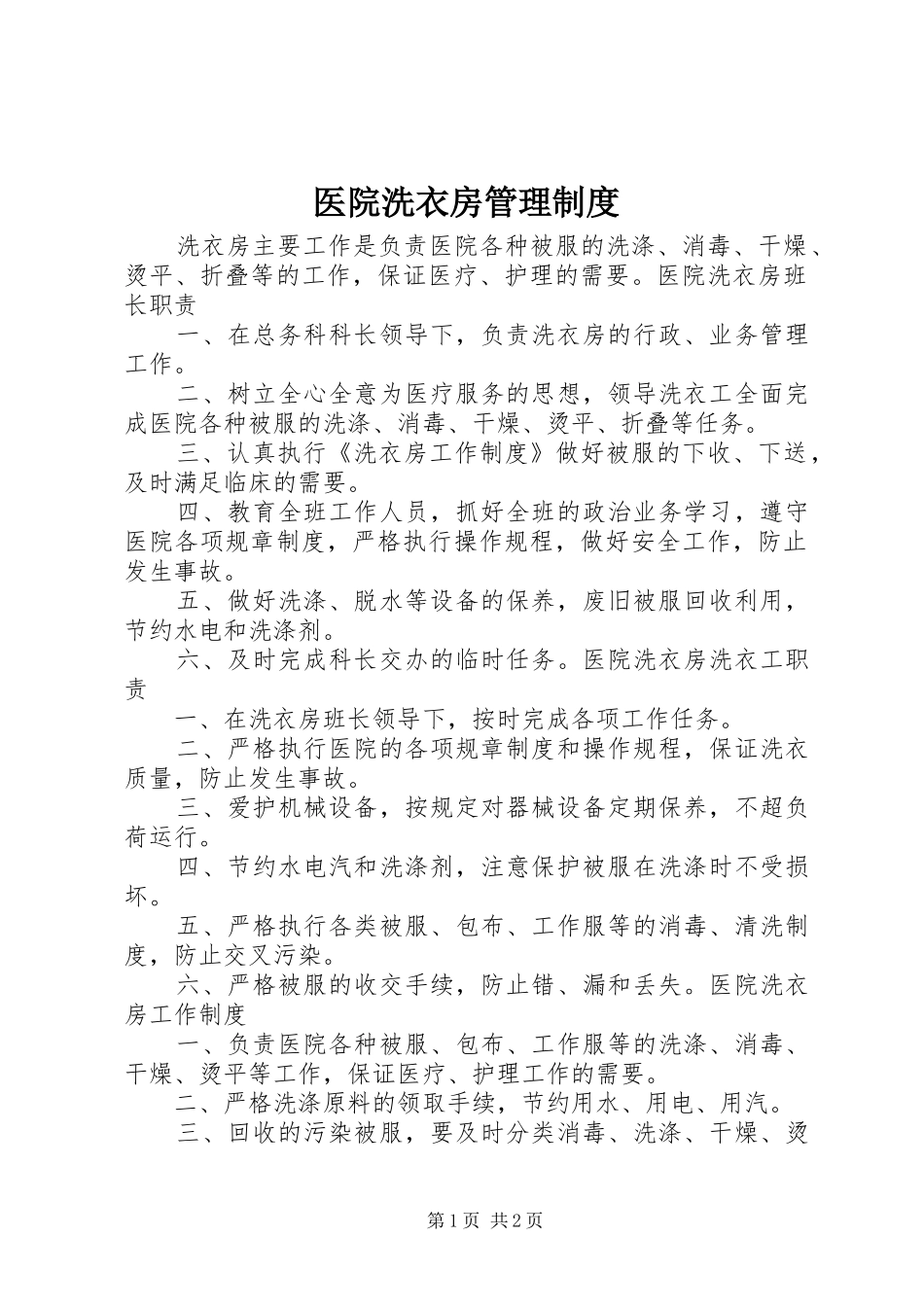 医院洗衣房管理规章制度 _第1页